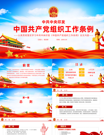 2025红色精美中国共产党组织工作条例PPT党政风党员培训教育专题党课课件免费下载