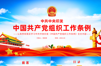 2025红色精美中国共产党组织工作条例PPT党政风党员培训教育专题党课课件免费下载