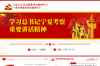 2025红色精美有关领导宁夏考察重要讲话精神学习PPT免费下载