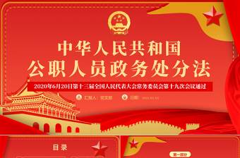 2025红色庄严学习解读中华人民共和国公职人员政务处分法ppt模板免费下载