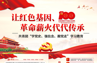 2025红色精美让红色基因革命薪火代代传承PPT庆祝建党100周年主题党课之共青团学党史强信念跟党走学习教育PPT模板免费下载