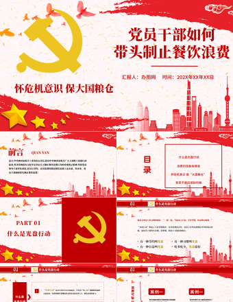 2025简约大气红色党政风节约粮食怀危机意识保大国粮仓制止餐饮浪费拒绝舌尖上的浪费党课主题教育ppt模板免费下载