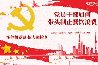 2025简约大气红色党政风节约粮食怀危机意识保大国粮仓制止餐饮浪费拒绝舌尖上的浪费党课主题教育ppt模板免费下载
