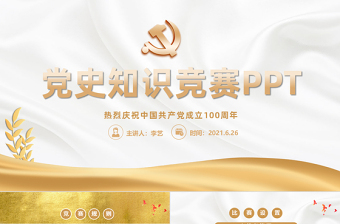 2025红色简洁党史知识竞赛PPT金色庆祝中国共产党成立100周年学党史活动策划PPT免费下载