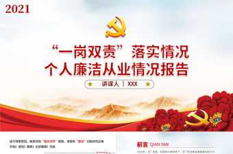2025红色精美一岗双责落实情况个人基层党员廉洁从业情况报告党课PPT免费下载