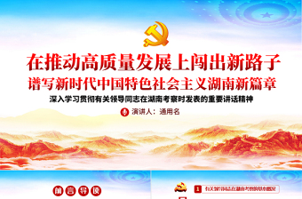 2025大气精美经典大气在湖南考察重要讲话精神宣传学习党课PPT免费下载