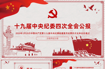 九届四中全会ppt