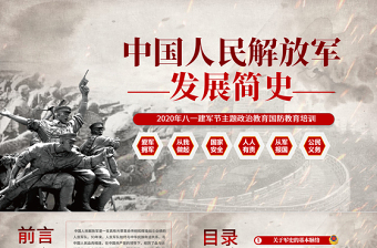 2025八一建军节中国人民解放军发展简史国防教育部队教育爱国主义教育PPT模板免费下载