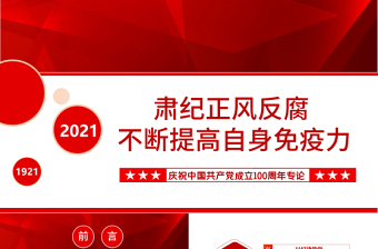 2025红色简洁肃纪正风反腐不断提高自身免疫力PPT庆祝中国共产党成立100周年专论党课课件免费下载