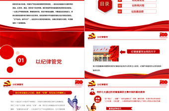 2025红色简洁肃纪正风反腐不断提高自身免疫力PPT庆祝中国共产党成立100周年专论党课课件免费下载