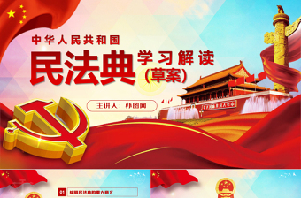 2025简洁实用中华人民共和国民法典草案解读党课PPT免费下载