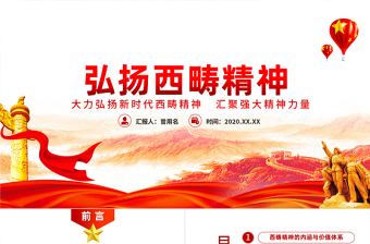 弘扬新时代西畴精神党课ppt