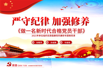 2025精美大气严守纪律加强修养PPT反腐倡廉党风廉政专题微党课之做一名新时代合格党员干部PPT模板免费下载