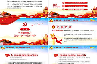 2025精美大气严守纪律加强修养PPT反腐倡廉党风廉政专题微党课之做一名新时代合格党员干部PPT模板免费下载