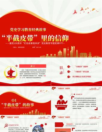 红色精美半截皮带里的信仰PPT2021建党100周年党史故事我来讲红色经典故事党课课件免费下载