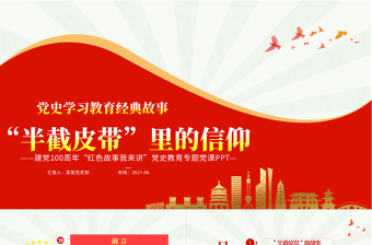 红色故事党课ppt
