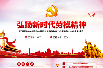 2025红色党政风大气党政风全国劳动模范和先进工作者表彰大会重要讲话弘扬劳模精神PPT免费下载