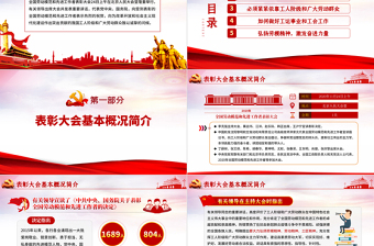 2025红色党政风大气党政风全国劳动模范和先进工作者表彰大会重要讲话弘扬劳模精神PPT免费下载
