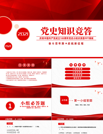 2025红色简洁党史知识竞答PPT庆祝建党100周年党史知识竞赛PPT模板免费下载