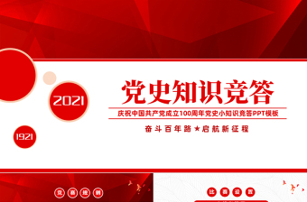 2025红色简洁党史知识竞答PPT庆祝建党100周年党史知识竞赛PPT模板免费下载