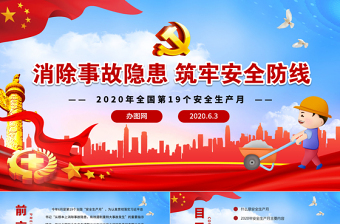 2025精美大气安全生产月安全生产万里行安全教育培训PPT免费下载