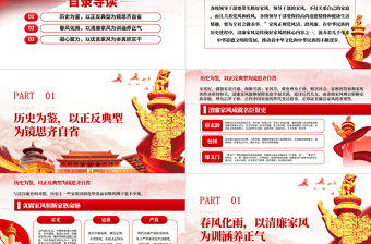 2025红色简洁树立清廉家风家训清正党风政风PPT模板-含讲稿免费下载
