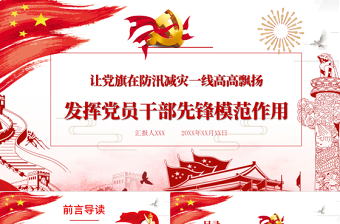2025红色精美让党旗在防汛减灾一线高高飘扬 发挥党员干部先锋模范作用 PPT模板免费下载