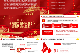 2025红色光效地域党课之全面学习解读海南自由贸易港建设总体方案海南党课PPT模板免费下载
