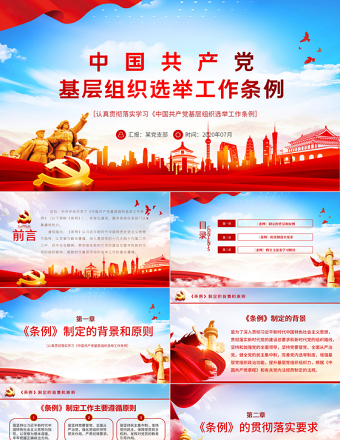 2025红色经典大气党建风学习解读中国共产党基层组织选举工作条例PPT模板免费下载
