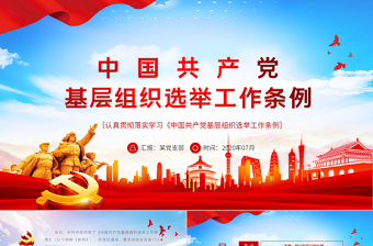 2025红色经典大气党建风学习解读中国共产党基层组织选举工作条例PPT模板免费下载
