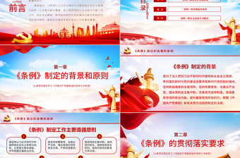 2025红色经典大气党建风学习解读中国共产党基层组织选举工作条例PPT模板免费下载