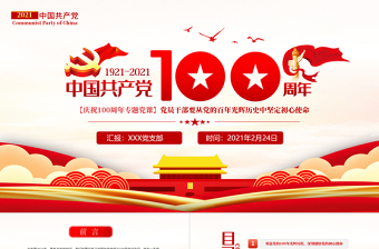 2025红色质感百年光辉历史牢记初心使命建党100周年七一建党节党课PPT免费下载