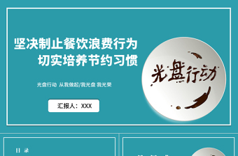 拒绝舌尖上的浪费ppt