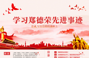2025精美时尚学习郑德荣先进事迹把忠诚写在信仰的旗帜上党课PPT免费下载