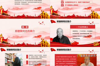 2025精美时尚学习郑德荣先进事迹把忠诚写在信仰的旗帜上党课PPT免费下载