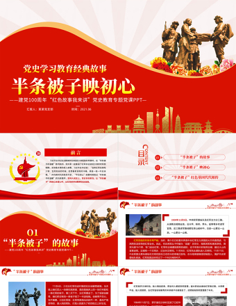 红色大气半条被子映初心PPT2021建党100周年党史故事我来讲红色经典故事党课课件免费下载