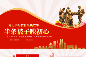 红色大气半条被子映初心PPT2021建党100周年党史故事我来讲红色经典故事党课课件免费下载