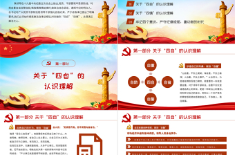 2025红色精美坚持四自四慎严守纪律规矩PPT党政风廉政建设党课课件免费下载