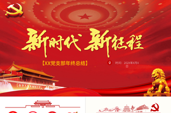 2025红色渐变新时代新征程党支部年终总结通用模板免费下载
