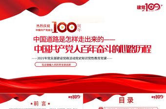 2025红色简洁中国道路是怎样走出来的-中国共产党人百年奋斗的心路历程PPT建党100周年党员教育培训专题党课课件免费下载