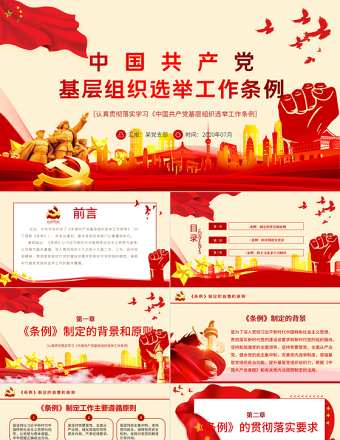 2025红色党政风大气党建风学习解读中国共产党基层组织选举工作条例PPT模板免费下载