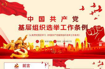 2025红色党政风大气党建风学习解读中国共产党基层组织选举工作条例PPT模板免费下载
