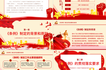 2025红色党政风大气党建风学习解读中国共产党基层组织选举工作条例PPT模板免费下载