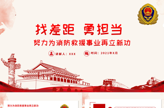 2025红色精美找差距勇担当PPT努力为消防救援事业再立新功消防队消防员专题党课课件免费下载
