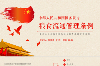 2025红色精美粮食流通管理条例PPT党政风维护粮食流通秩序保障国家粮食安全党课课件免费下载