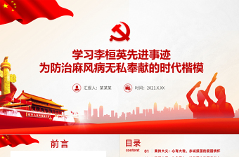 2025红色经典学习李桓英先进事迹PPT红色精品为防治麻风病无私奉献的时代楷模感悟信仰的力量专题党课课件免费下载