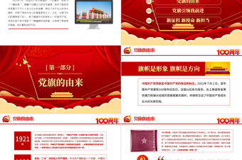 免费党旗的故事PPT模板热烈庆祝建党一百周年专题党课免费下载