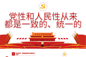 2025大气简洁党性和人民性从来都是一致的统一性的PPT党史学习课件模板免费下载