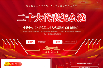 2025大气精美二十大代表怎么选PPT红色简约风中共中央《关于党的二十大代表选举工作的通知》专题党课课件免费下载