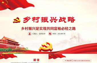 2025大气时尚乡村振兴是实现共同富裕必经之路PPT巩固脱贫攻坚成果全面部署实施乡村振兴战略农村基层党员党课免费下载